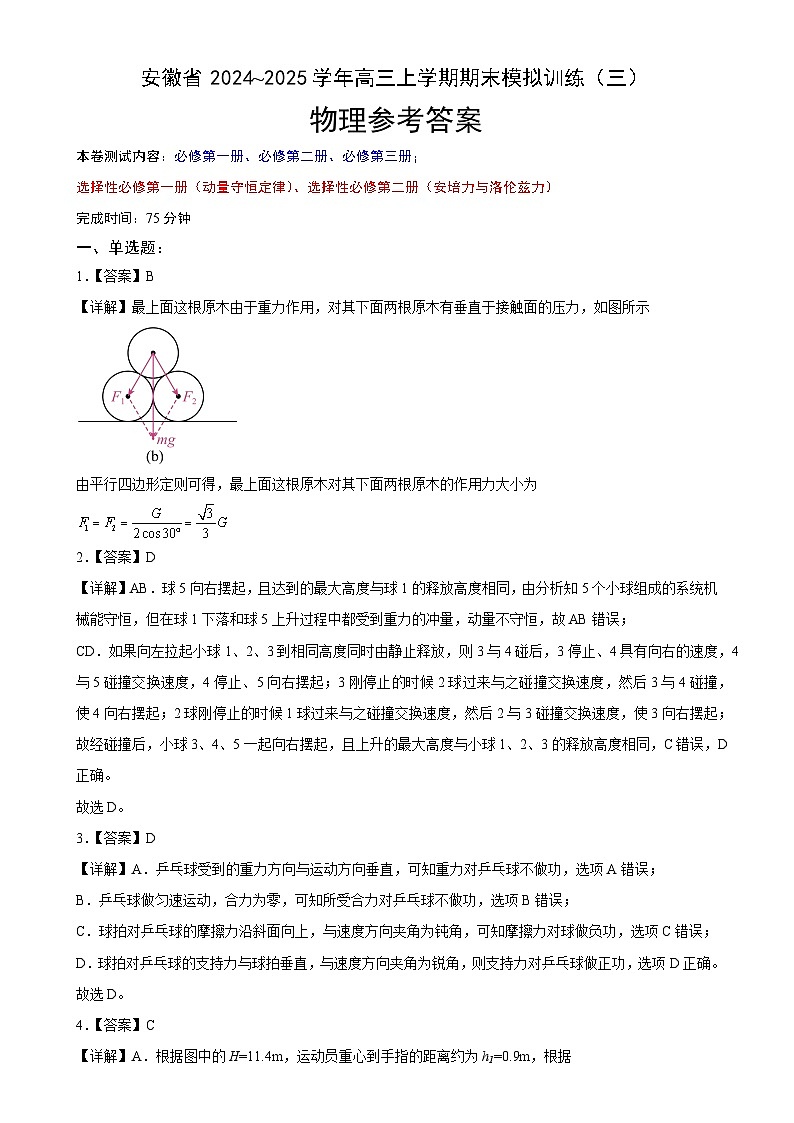 安徽省合肥市普通高中2024~2025学年高三上学期期末模拟训练(三)物理答案-A4第1页