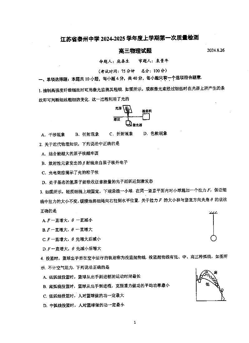 江苏省泰州中学2024-2025学年高三上学期8月开学物理试题第1页