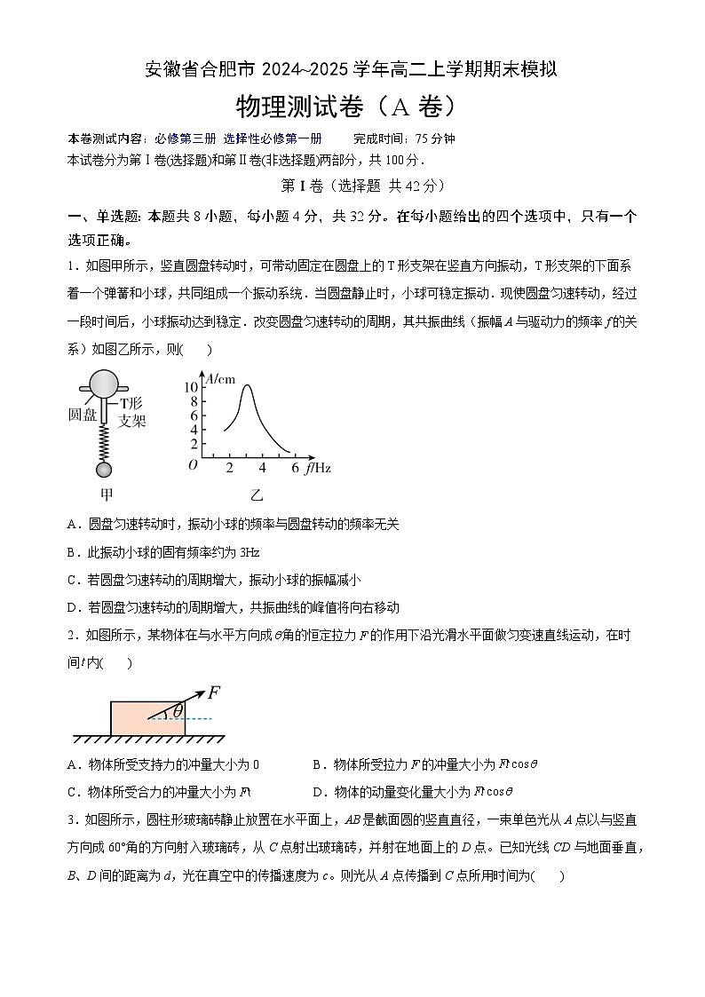 安徽省合肥市普通高中2024~2025学年高二上学期期末模拟测试卷物理（A卷）-A4第1页