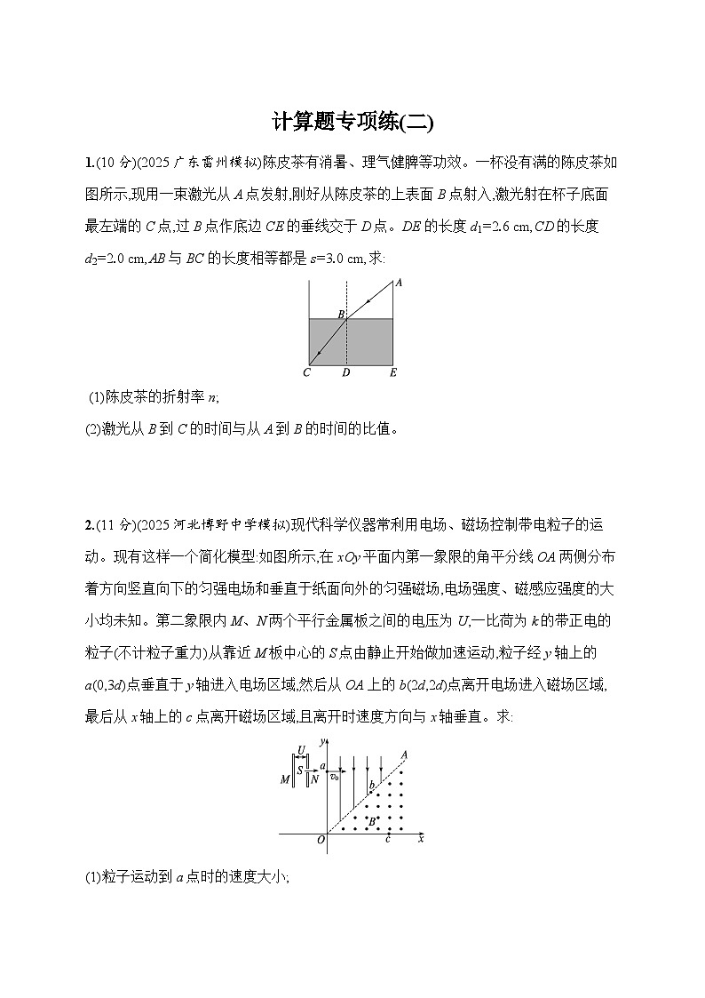 2026届高三物理二轮复习试题计算题专项练（二）（Word版附解析）第1页