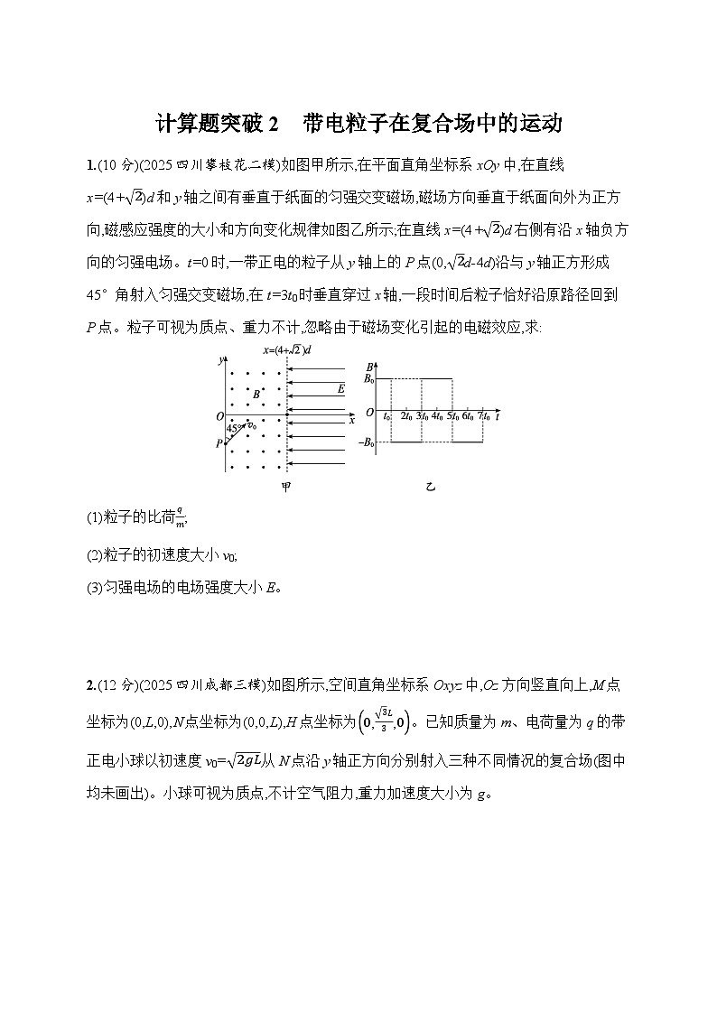 2026届高三物理二轮复习试题计算题突破2带电粒子在复合场中的运动（Word版附解析）第1页