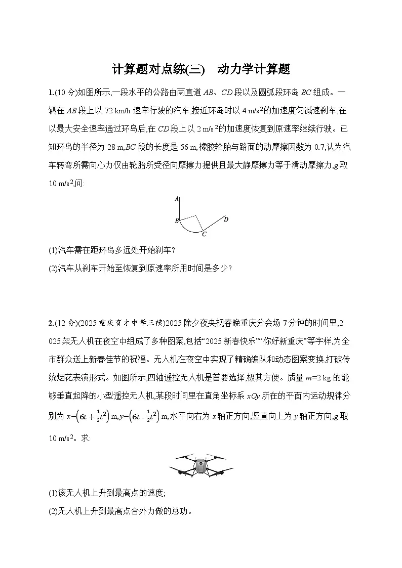 2026届高三物理二轮复习试题计算题对点练（三）动力学计算题（Word版附解析）第1页