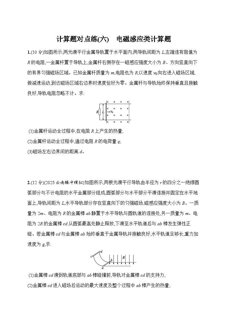 2026届高三物理二轮复习试题计算题对点练（六）电磁感应类计算题（Word版附解析）第1页