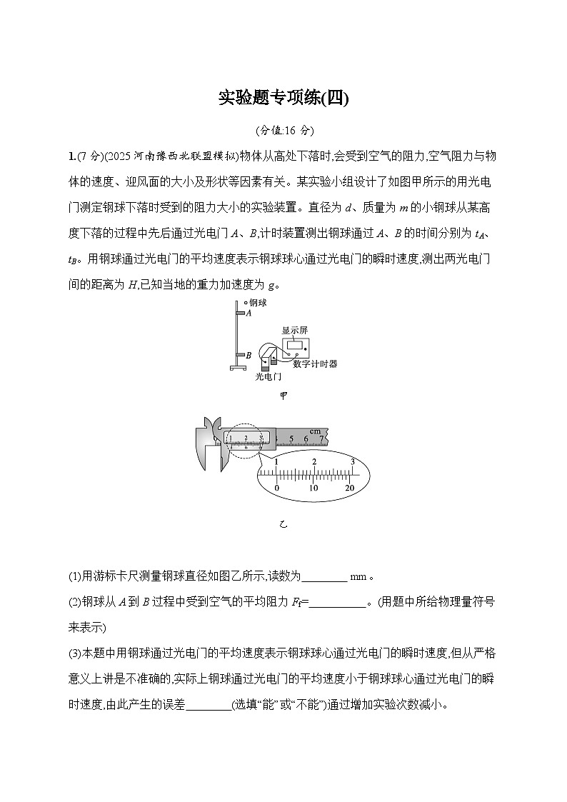 2026届高三物理二轮复习试题实验题专项练（四）（Word版附解析）第1页