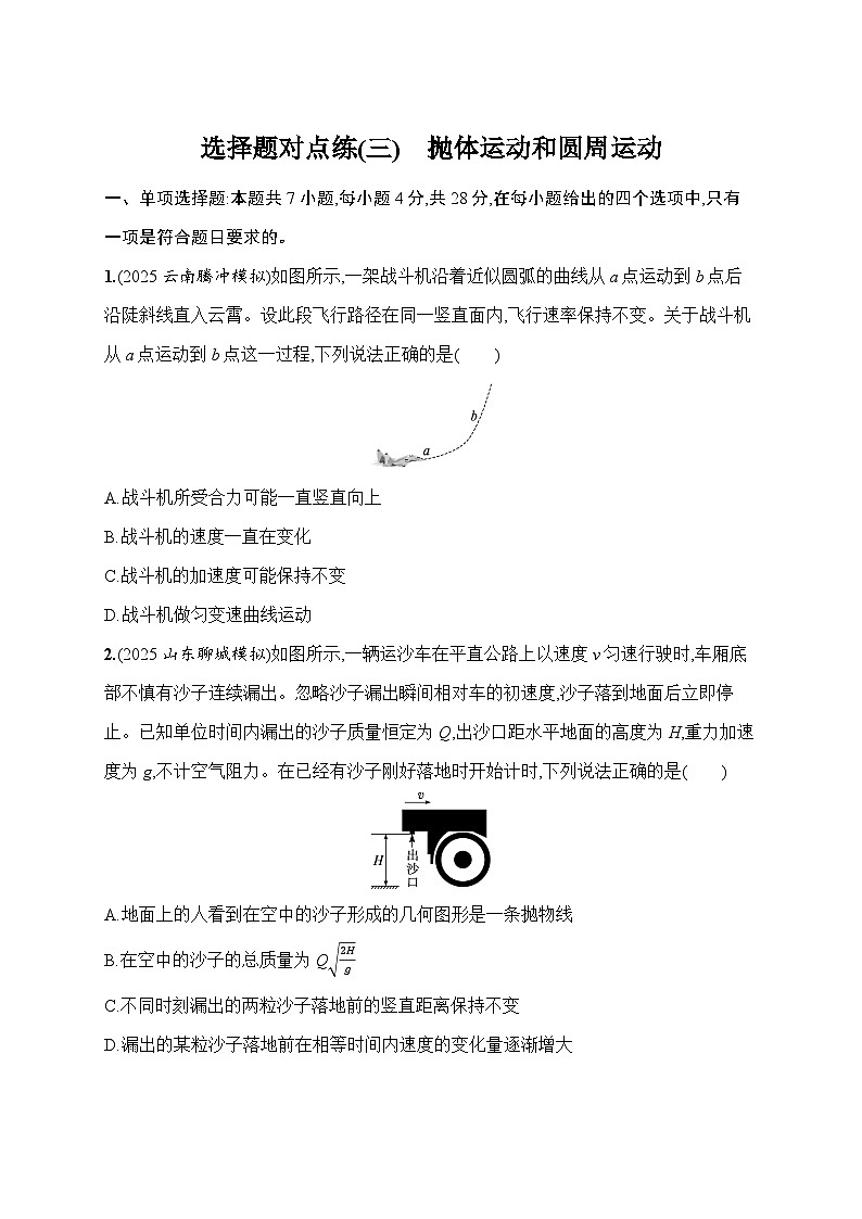 2026届高三物理二轮复习试题选择题对点练（三）抛体运动和圆周运动（Word版附解析）第1页