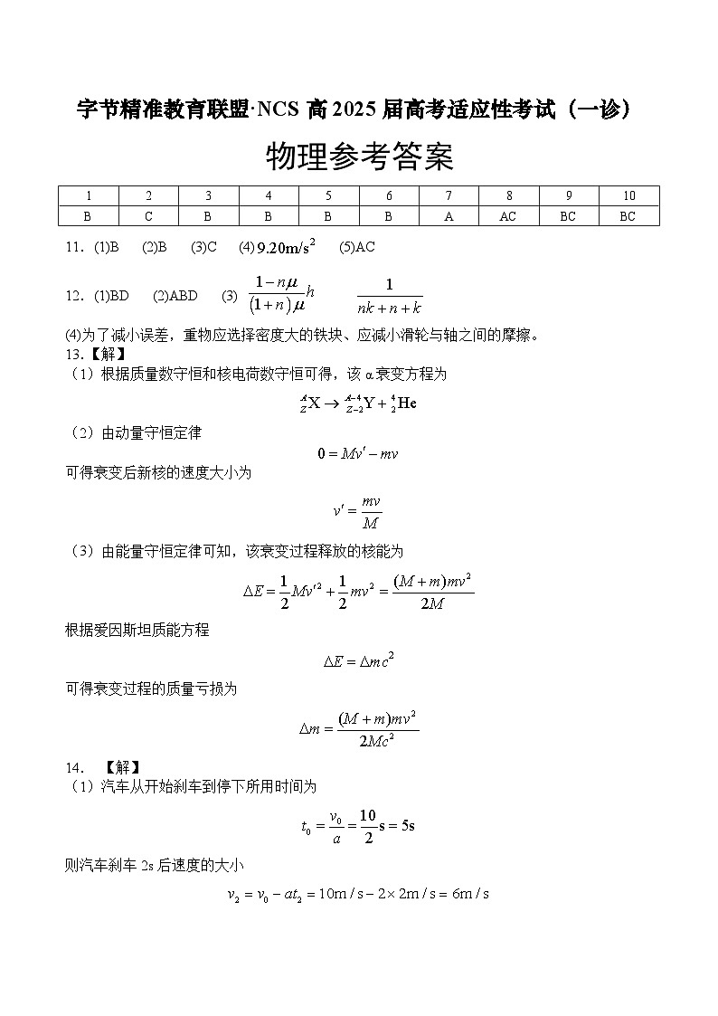 字节精准教育联盟·NCS高2026届高考适应性考试（一诊）物理答案第1页