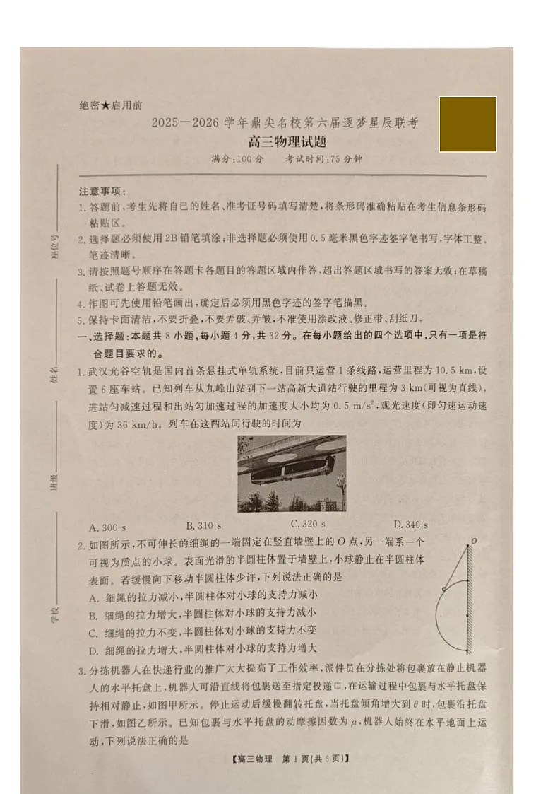 2025-2026学年鼎尖名校第六届逐梦星辰联考安徽省各校高三物理试卷 答案 2025-2026学年鼎尖名校第六届逐梦星辰联考安徽省各校高三物理试卷第1页