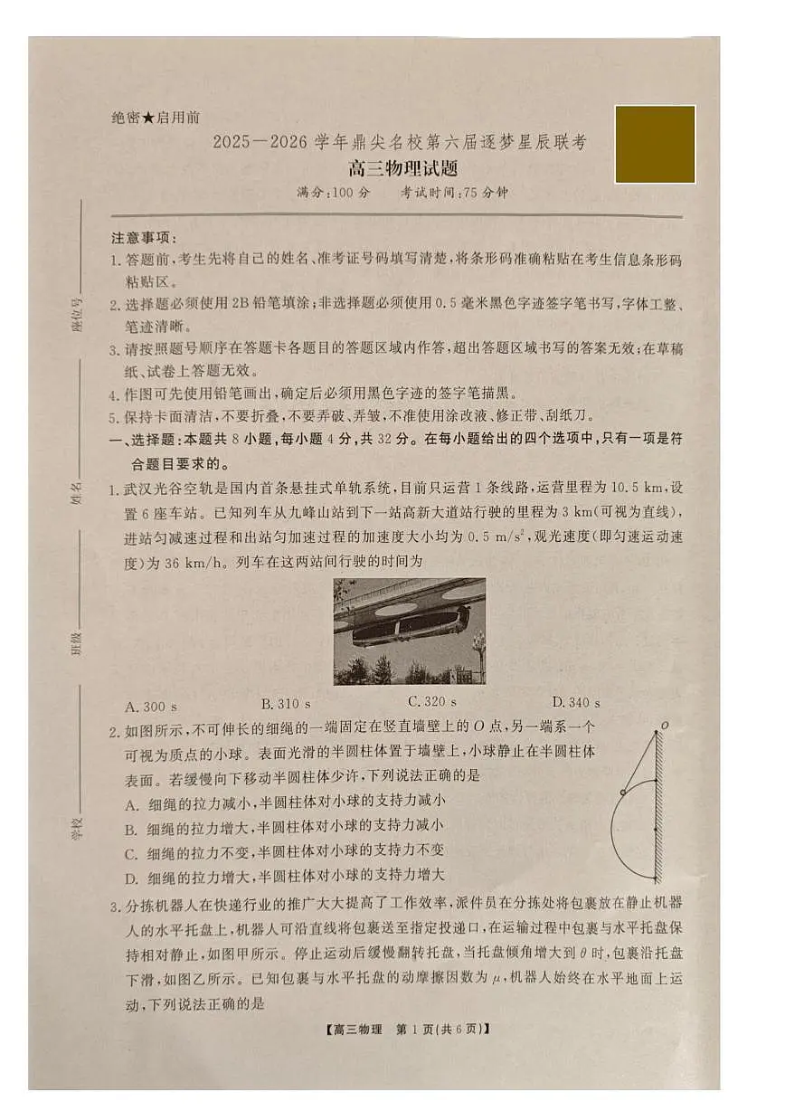 2025-2026学年鼎尖名校第六届逐梦星辰联考安徽省各校高三物理试卷 答案 2025-2026学年鼎尖名校第六届逐梦星辰联考安徽省各校高三物理试卷第1页
