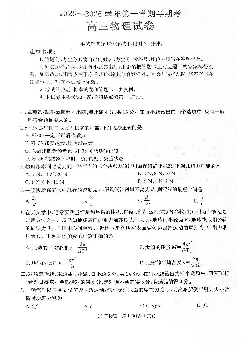 福建省金太阳高三上学期11月第一学期期中联考物理试卷（含答案）第1页