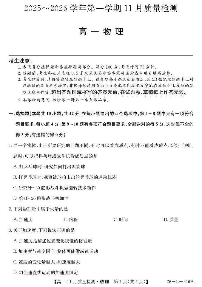 安徽省县中联盟2025-2026学年第一学期高一期中考试物理试卷（含答案）第1页