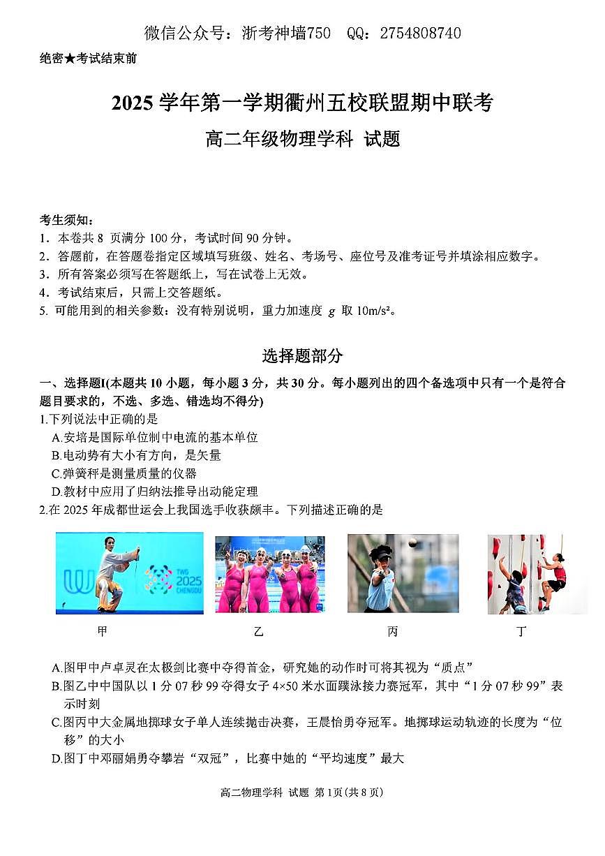 浙江衢州五校联盟2025年11月高二上学期期中联考物理试卷（含答案）第1页