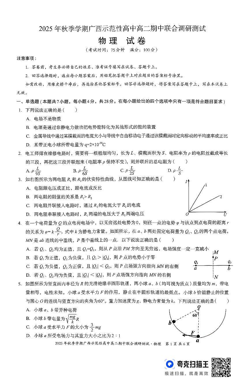 广西示范性高中2025-2026学年高二上学期期中联合调研测试物理试卷第1页