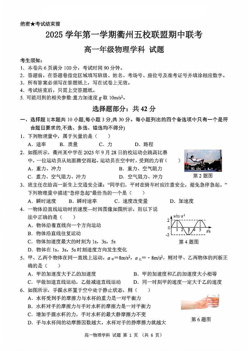 浙江衢州五校联盟2025年11月高一上学期期中联考物理试题（含答案）第1页