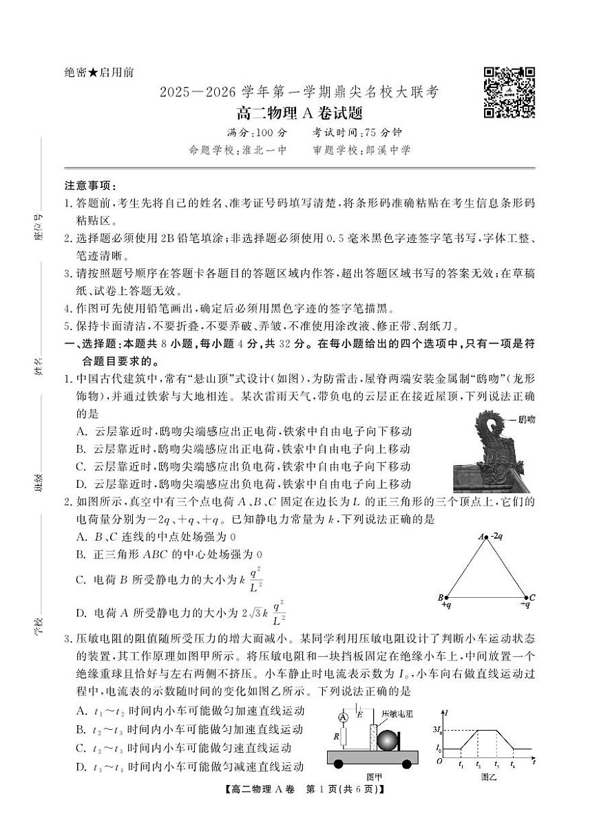 安徽省鼎尖名校大联考2025-2026学年上学期高二11月期中考试物理试卷A卷（含答案）第1页