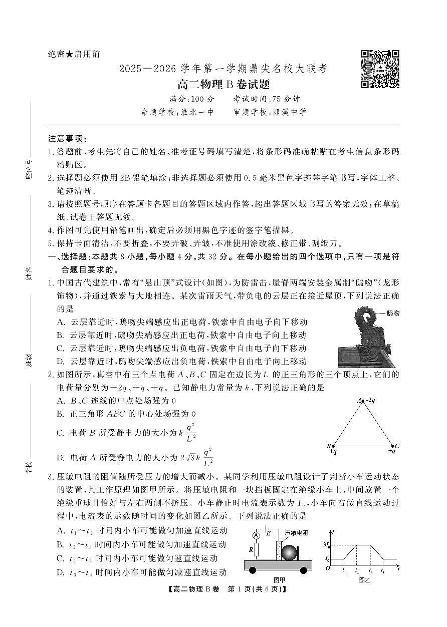 安徽省鼎尖名校大联考2025-2026学年上学期高二11月期中考试物理试卷B卷（含答案）第1页
