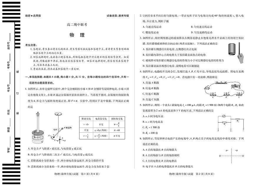天一大联考安徽省2025-2026学年高二上学期期中联考【物理试卷滁州专版】（含答案）第1页