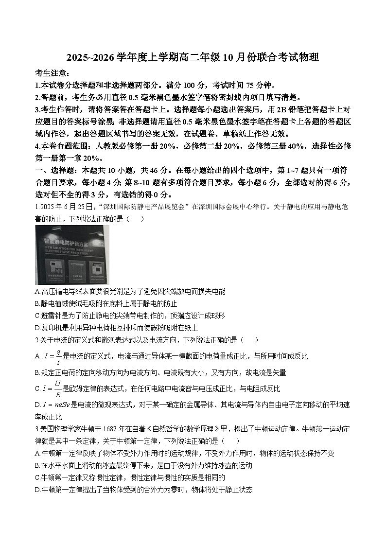 辽宁省朝阳市朝阳联盟2025-2026学年高二上学期10月期中考试物理试卷（Word版附解析）第1页