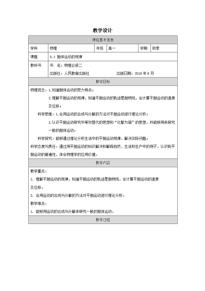 人教版高中物理必修第二册5.4.抛体运动的规律 表格式教案第1页