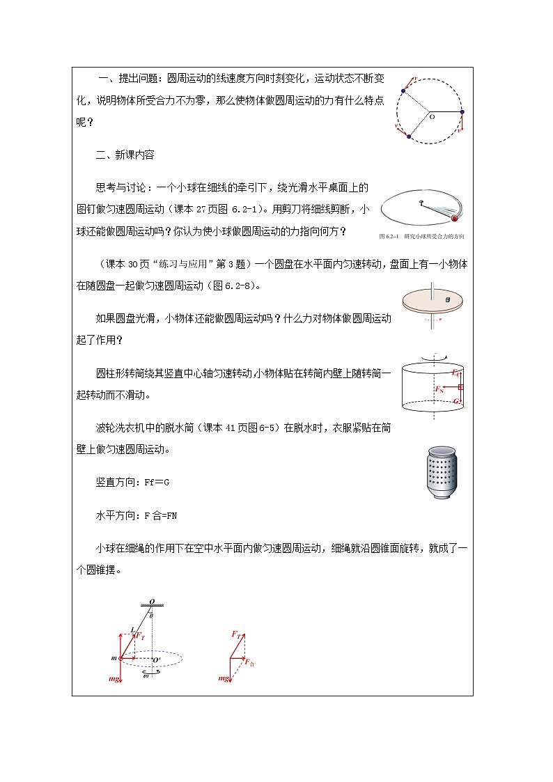 人教版高中物理必修第二册6.2《向心力》 表格式教案第2页