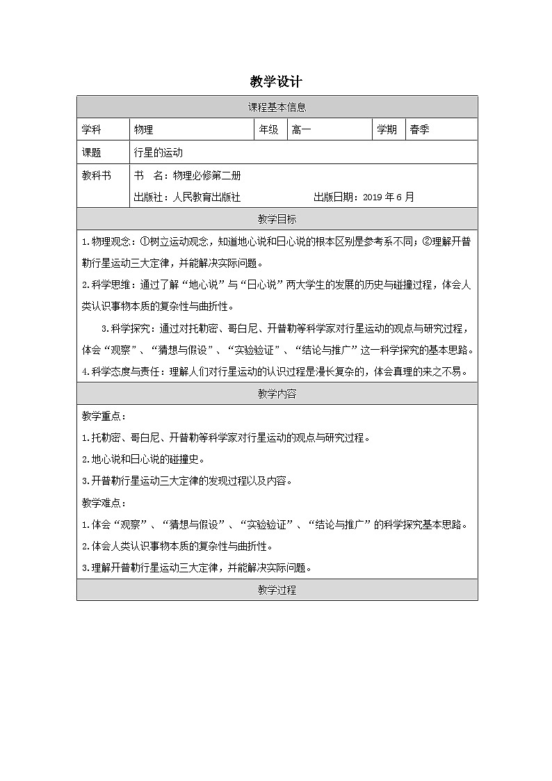 人教版高中物理必修第二册7.1.行星的运动 表格式教案第1页