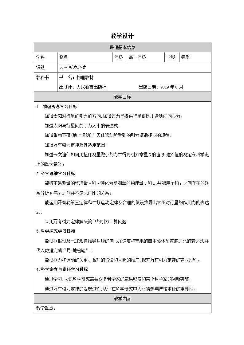 人教版高中物理必修第二册7.2.万有引力定律 表格式教案第1页