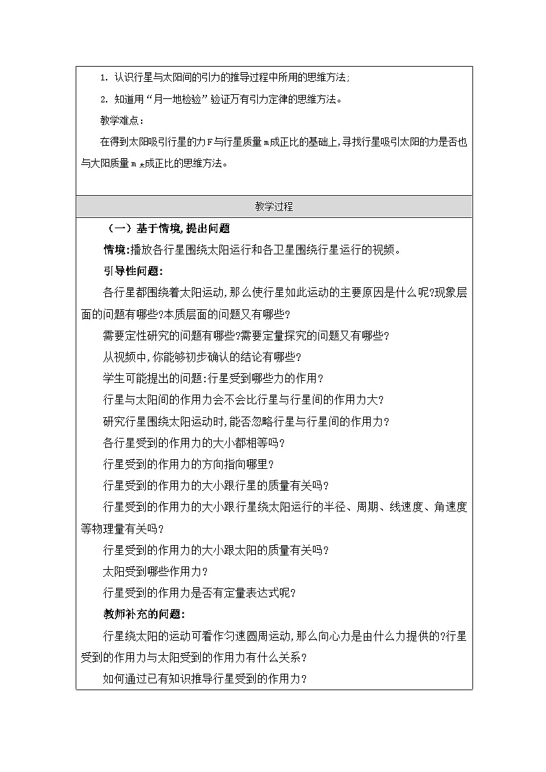 人教版高中物理必修第二册7.2.万有引力定律 表格式教案第2页