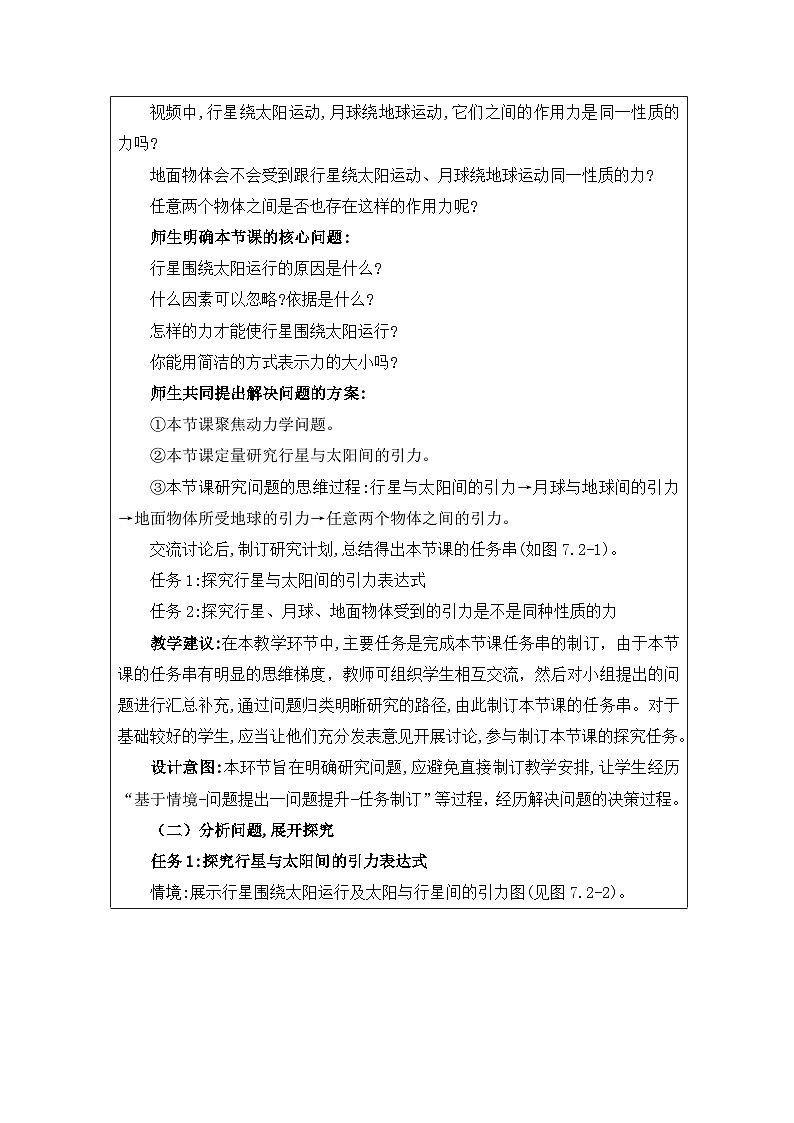 人教版高中物理必修第二册7.2.万有引力定律 表格式教案第3页