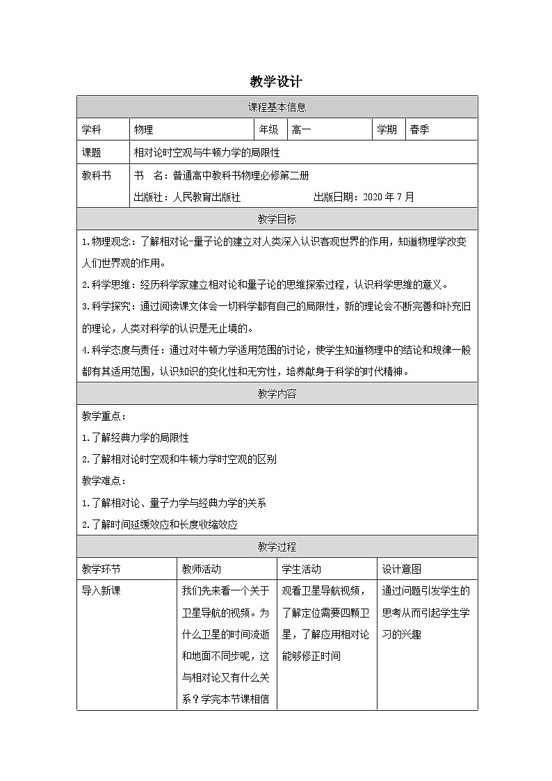 人教版高中物理必修第二册7.5.相对论时空观与牛顿力学的局限性 表格式教案第1页