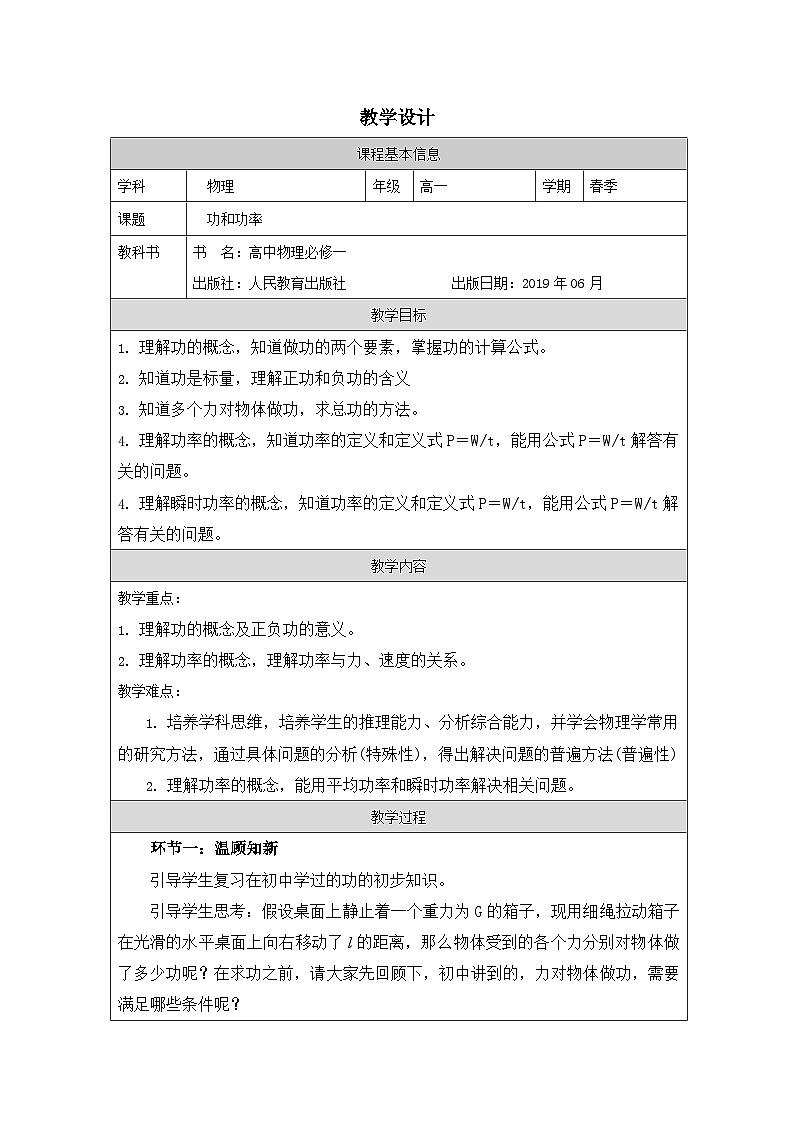 人教版高中物理必修第二册8.1.功与功率 表格式教案第1页