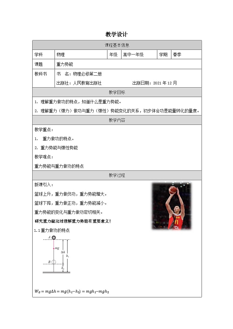 人教版高中物理必修第二册8.2.重力势能 表格式教案第1页