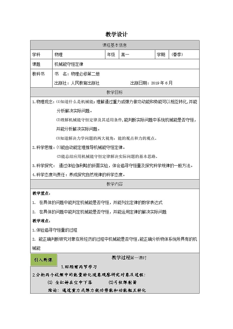 人教版高中物理必修第二册8.4.机械能守恒定律 表格式教案第1页