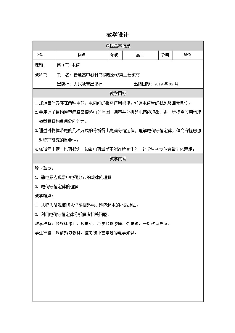 人教版高中物理必修第三册9.1.电荷 表格式教案第1页