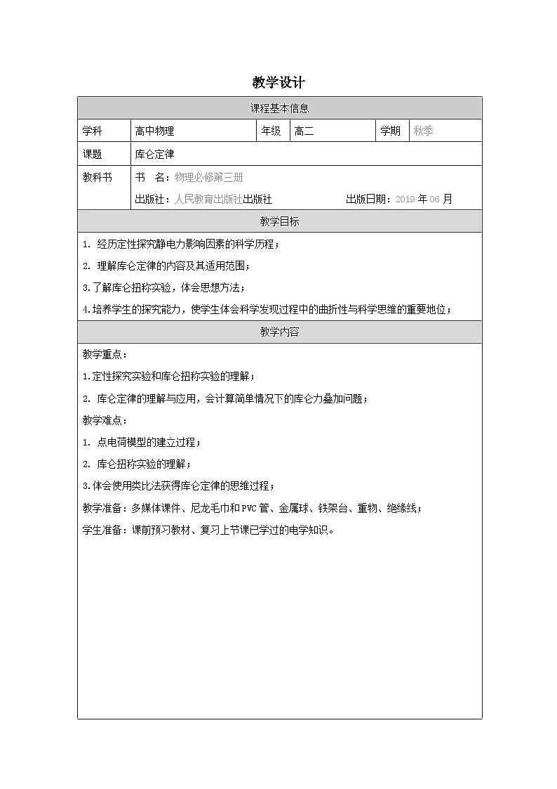 人教版高中物理必修第三册9.2.库仑定律 表格式教案第1页