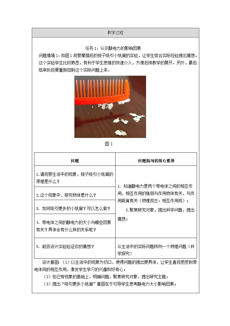 人教版高中物理必修第三册9.2.库仑定律 表格式教案第2页