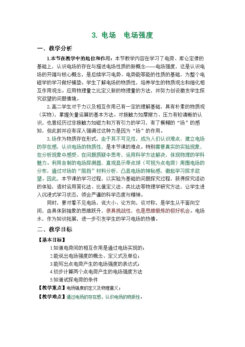 人教版高中物理必修第三册9.3.电场 电场强度 表格式教案第1页