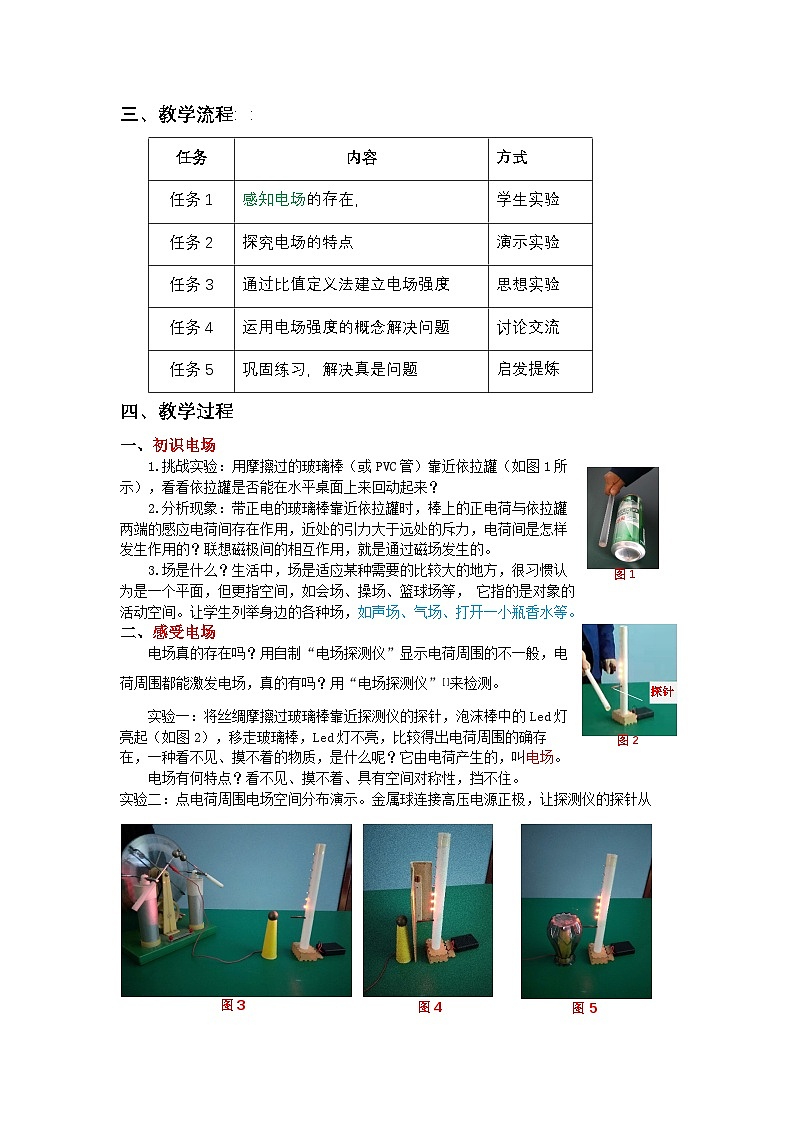 人教版高中物理必修第三册9.3.电场 电场强度 表格式教案第2页