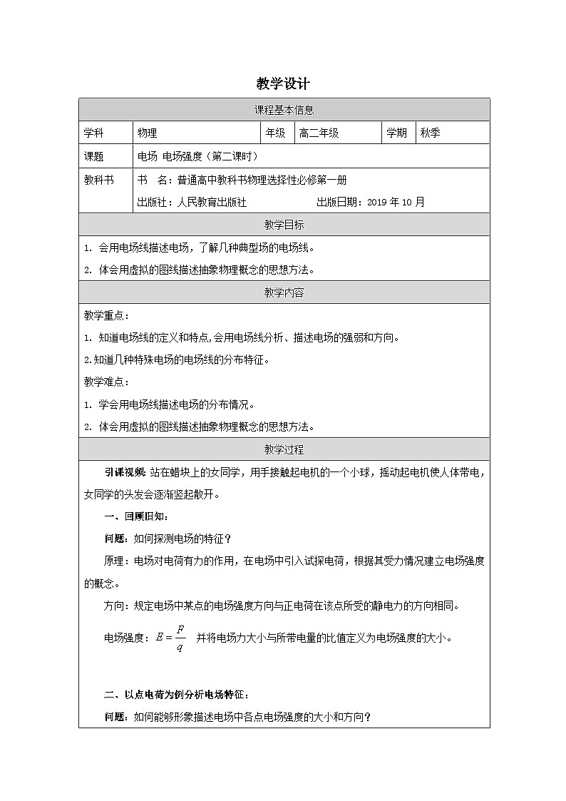 人教版高中物理必修第三册9.3《电场 电场强度》 表格式教案第1页