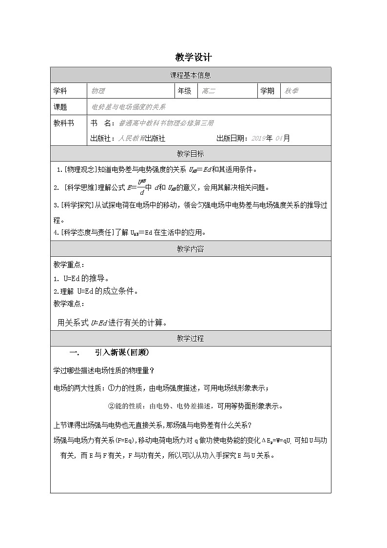 人教版高中物理必修第三册10.3.电势差与电场强度的关系 表格式教案第1页