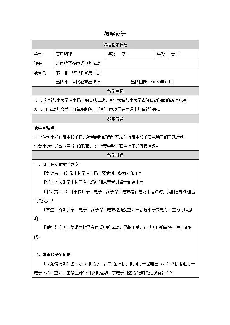 人教版高中物理必修第三册10.5.带电粒子在电场中的运动 表格式教案第1页