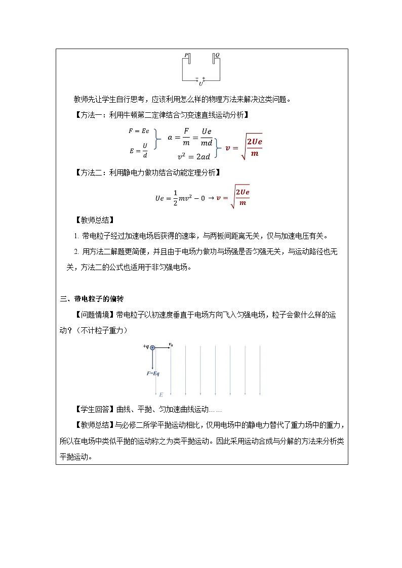 人教版高中物理必修第三册10.5.带电粒子在电场中的运动 表格式教案第2页