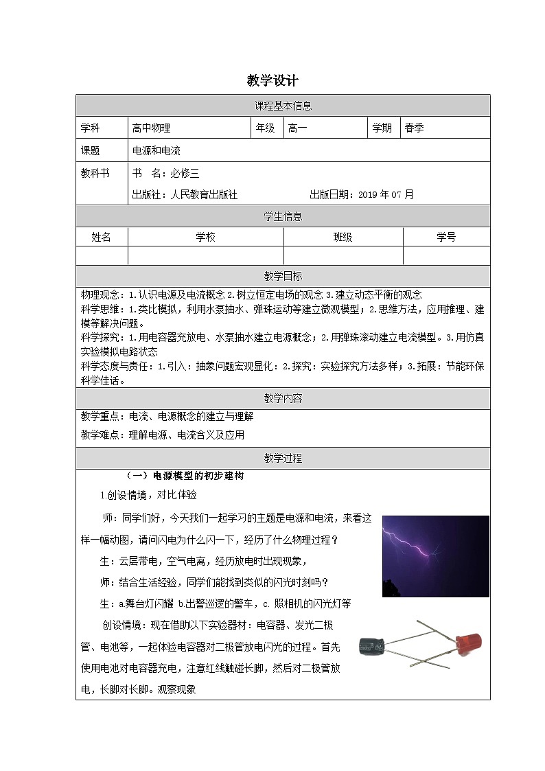 人教版高中物理必修第三册11.1.电源和电流 表格式教案第1页