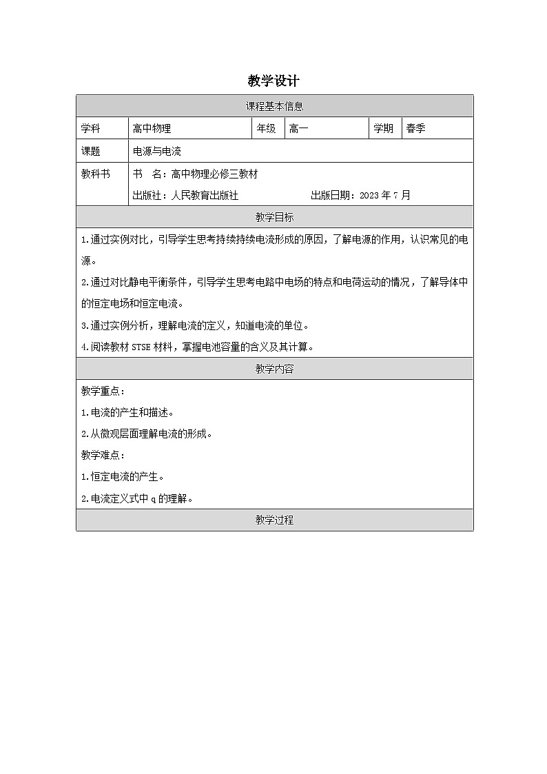 人教版高中物理必修第三册11.1.电源和电流》 表格式教案第1页