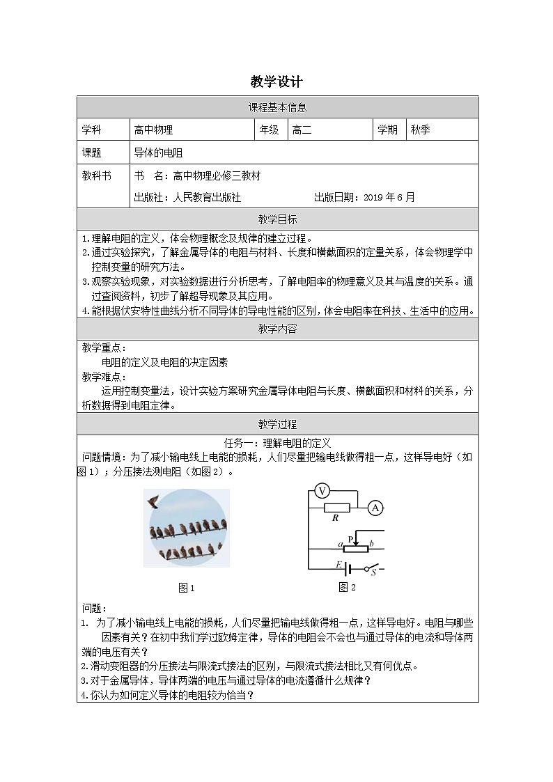 人教版高中物理必修第三册11.2.导体的电阻 表格式教案第1页