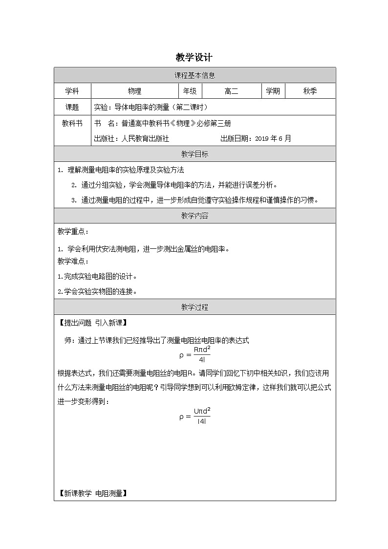 人教版高中物理必修第三册11.3.实验：导体电阻率的测量 表格式教案第1页