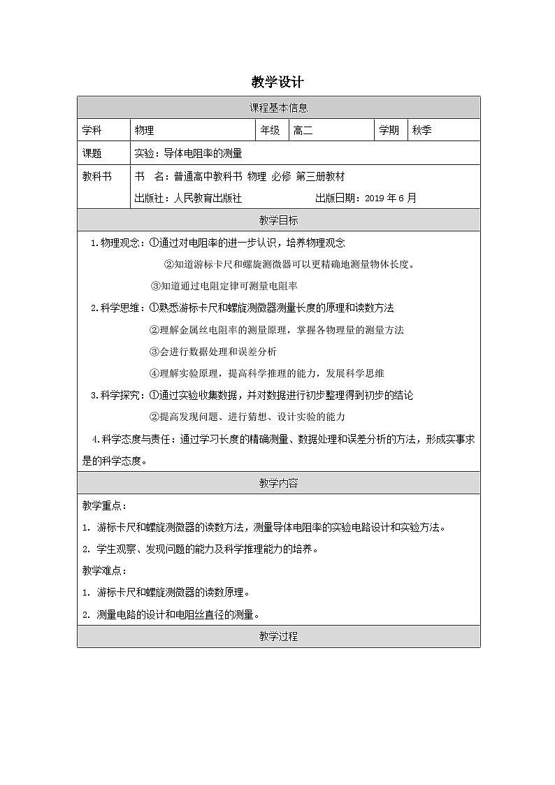 人教版高中物理必修第三册11.3《实验：导体电阻率的测量》 表格式教案第1页