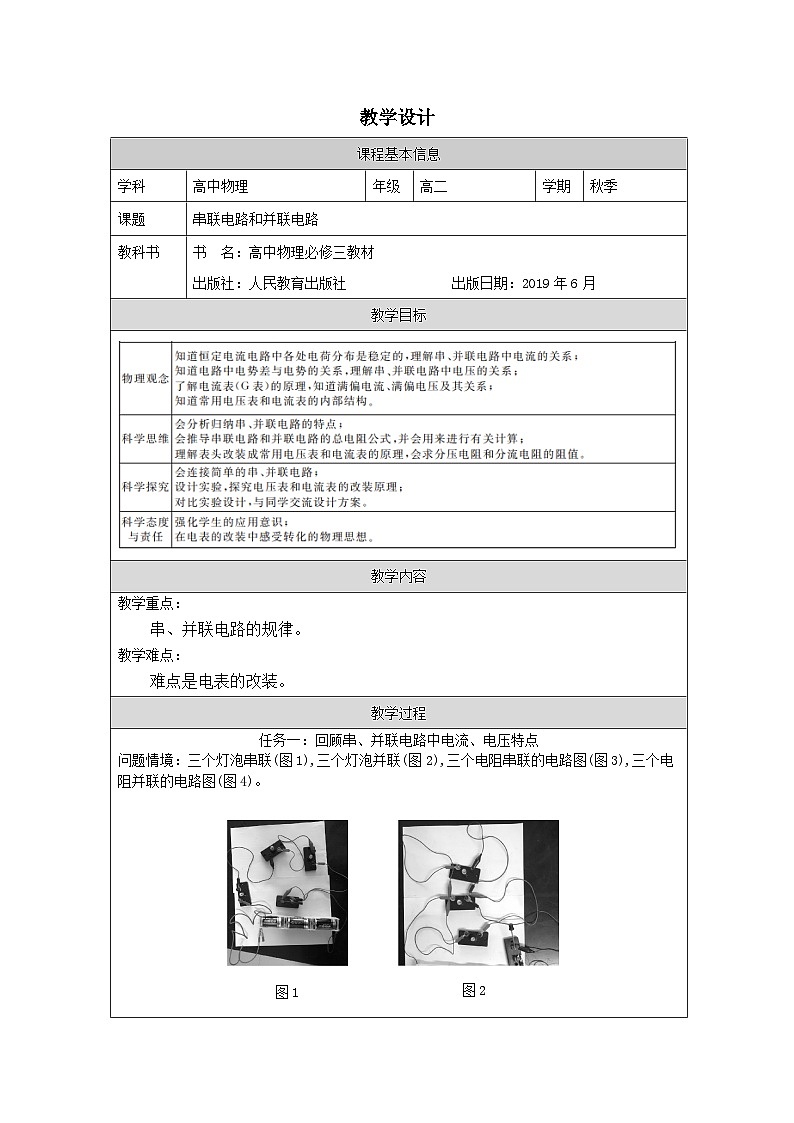 人教版高中物理必修第三册11.4.串联电路和并联电路 表格式教案第1页
