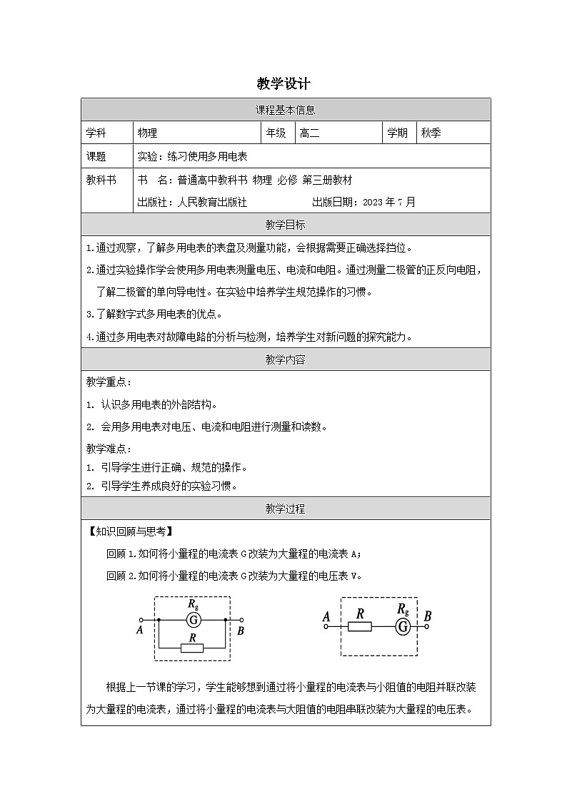 人教版高中物理必修第三册11.5.实验：练习使用多用电表 表格式教案第1页