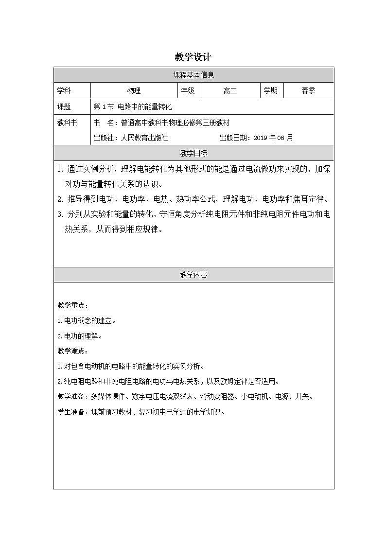 人教版高中物理必修第三册12.1.电路中的能量转化 表格式教案第1页