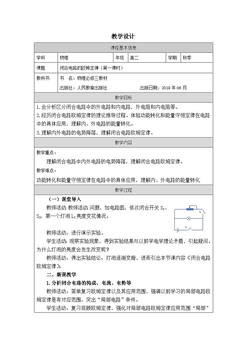 人教版高中物理必修第三册12.2.闭合电路的欧姆定律》 表格式教案第1页