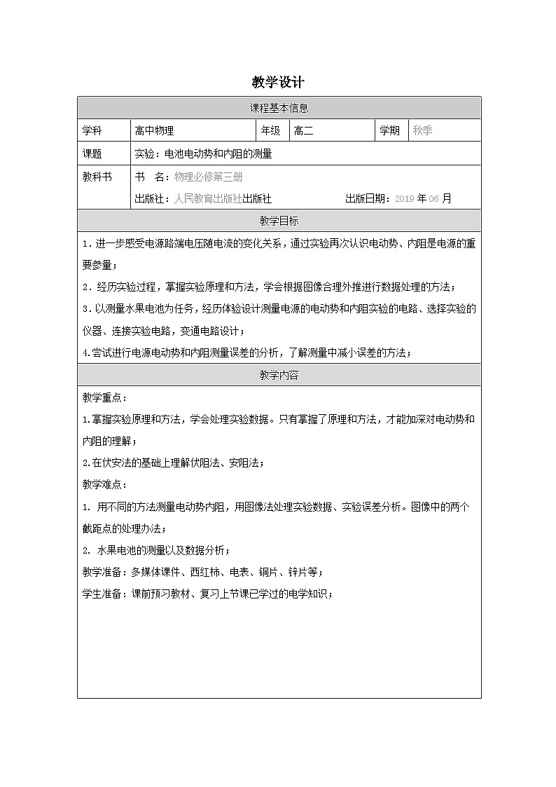人教版高中物理必修第三册12.3.实验：电池电动势和内阻的测量 表格式教案第1页